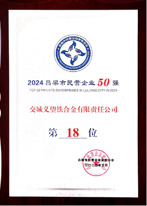 義鐵公司榮登2024呂梁市民營企業50強第18位